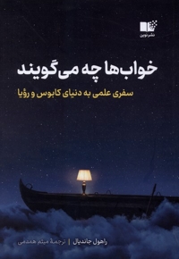 خواب ها چه می گویند